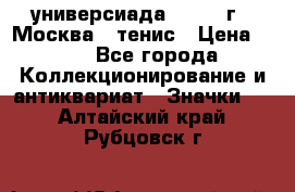 13.2) универсиада : 1973 г - Москва - тенис › Цена ­ 99 - Все города Коллекционирование и антиквариат » Значки   . Алтайский край,Рубцовск г.